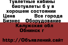 Туалетные кабины, биотуалеты б/у в хорошем состоянии › Цена ­ 7 000 - Все города Бизнес » Оборудование   . Калужская обл.,Обнинск г.